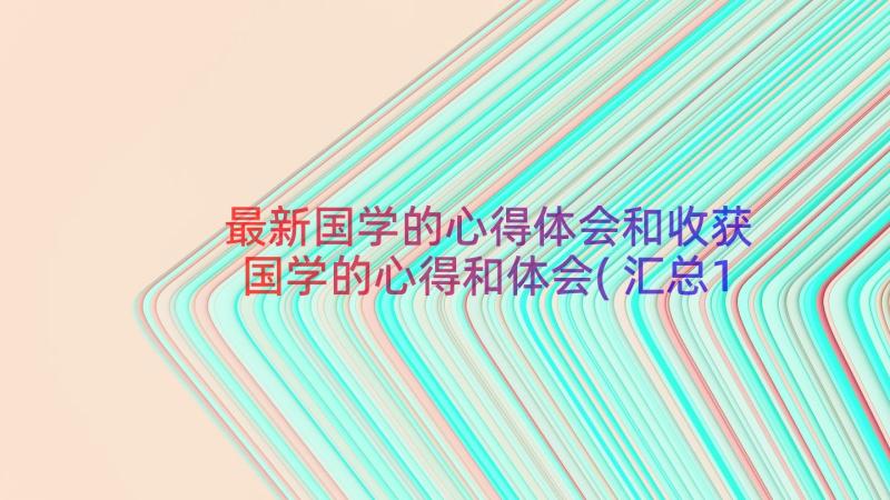 最新国学的心得体会和收获 国学的心得和体会(汇总14篇)