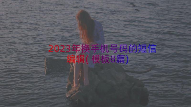 2023年换手机号码的短信编辑(模板8篇)