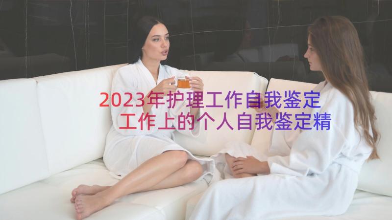 2023年护理工作自我鉴定 工作上的个人自我鉴定精彩(精选8篇)