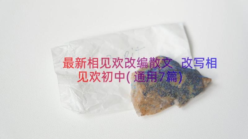 最新相见欢改编散文 改写相见欢初中(通用7篇)