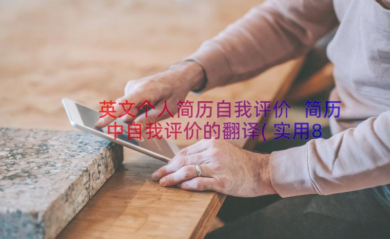 英文个人简历自我评价 简历中自我评价的翻译(实用8篇)