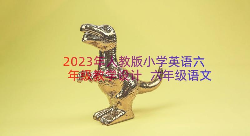 2023年人教版小学英语六年级教学设计 六年级语文穷人教学设计(大全13篇)