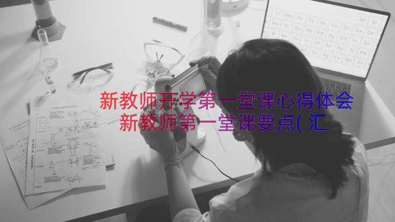 新教师开学第一堂课心得体会 新教师第一堂课要点(汇总8篇)