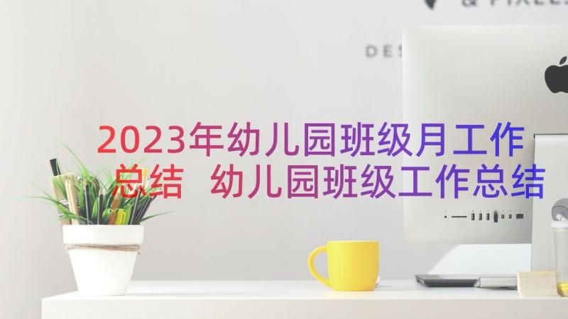 2023年幼儿园班级月工作总结 幼儿园班级工作总结(实用9篇)