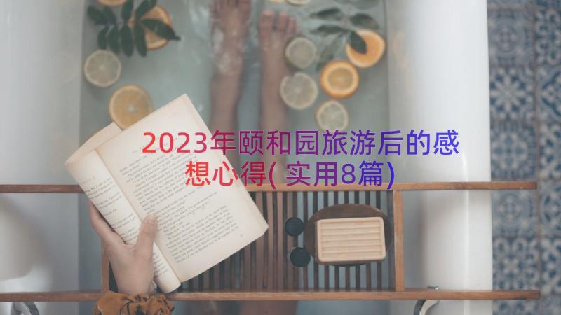 2023年颐和园旅游后的感想心得(实用8篇)