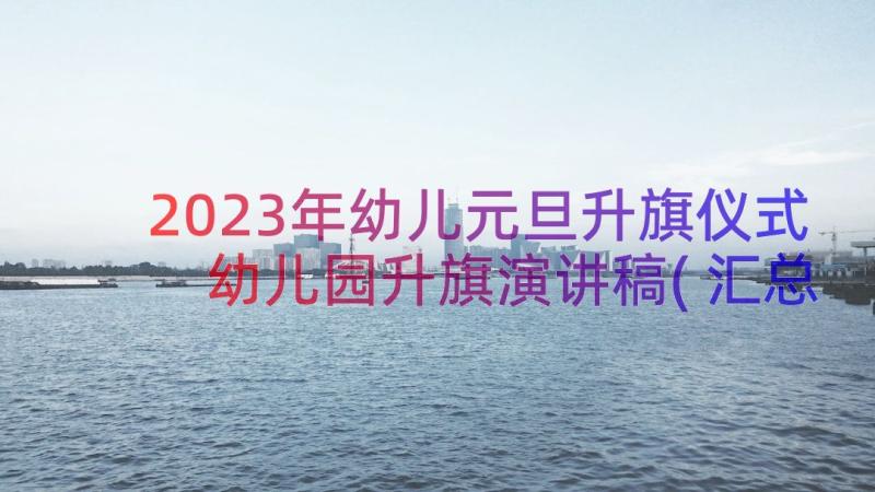 2023年幼儿元旦升旗仪式 幼儿园升旗演讲稿(汇总9篇)