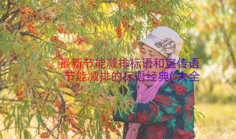 最新节能减排标语和宣传语 节能减排的标语经典(大全8篇)