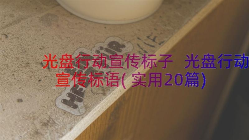 光盘行动宣传标子 光盘行动宣传标语(实用20篇)