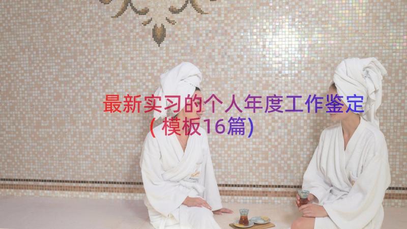 最新实习的个人年度工作鉴定(模板16篇)