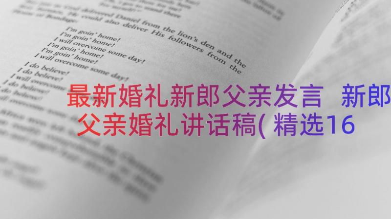 最新婚礼新郎父亲发言 新郎父亲婚礼讲话稿(精选16篇)