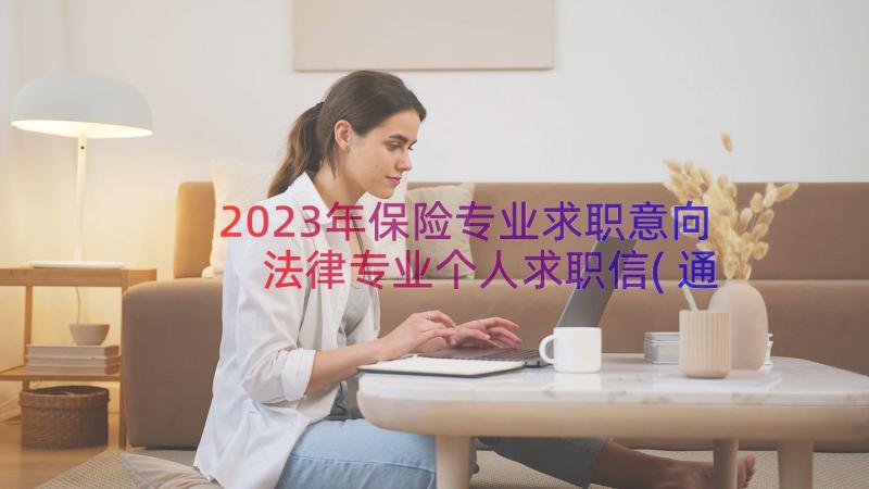 2023年保险专业求职意向 法律专业个人求职信(通用12篇)