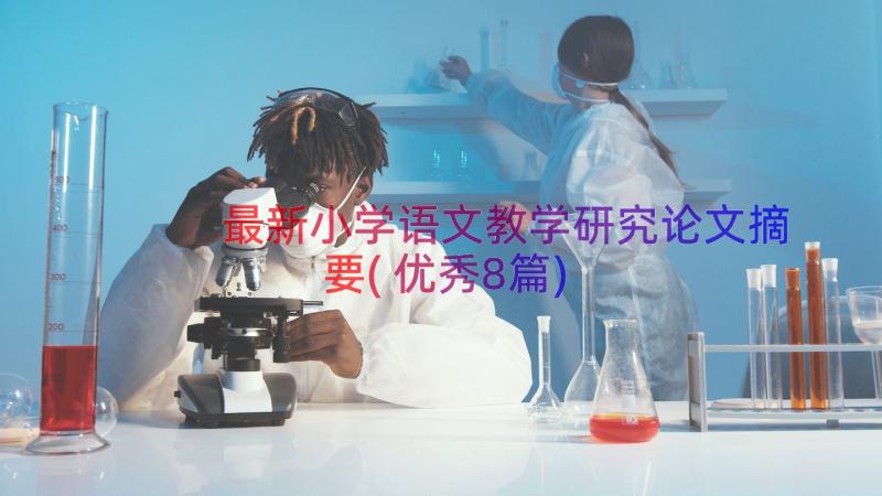 最新小学语文教学研究论文摘要(优秀8篇)