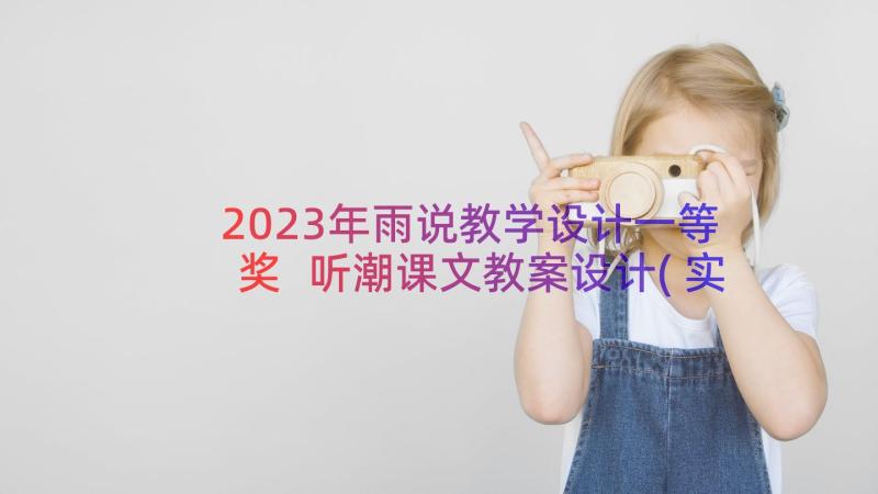 2023年雨说教学设计一等奖 听潮课文教案设计(实用15篇)