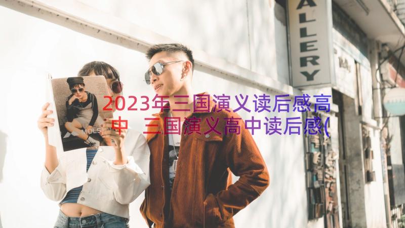 2023年三国演义读后感高中 三国演义高中读后感(汇总10篇)