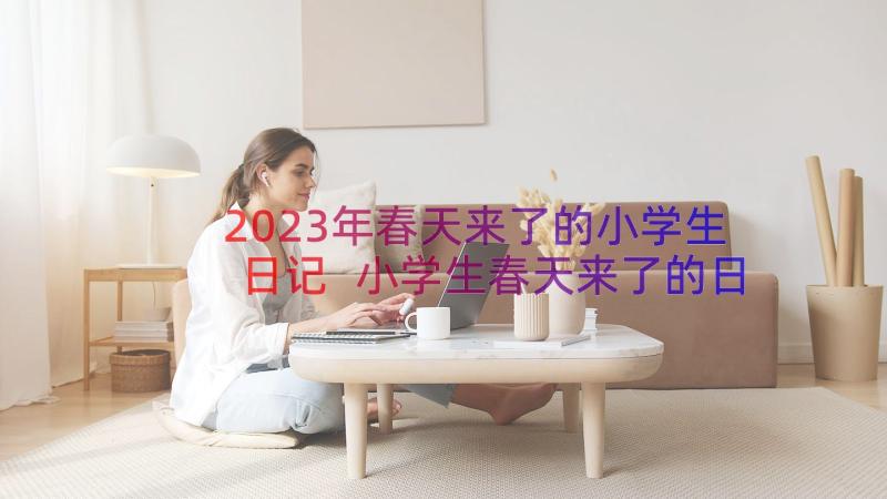 2023年春天来了的小学生日记 小学生春天来了的日记(汇总8篇)