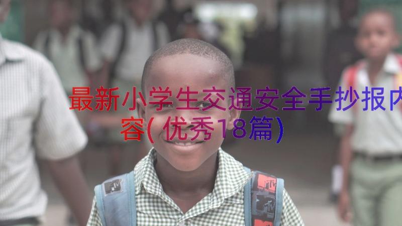 最新小学生交通安全手抄报内容(优秀18篇)