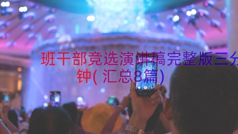 班干部竞选演讲稿完整版三分钟(汇总8篇)