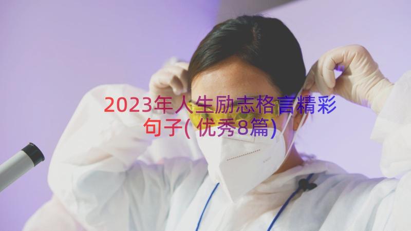 2023年人生励志格言精彩句子(优秀8篇)