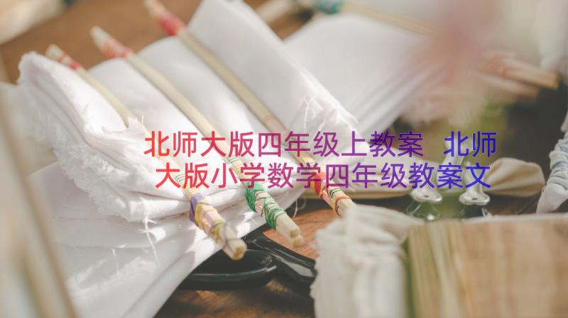 北师大版四年级上教案 北师大版小学数学四年级教案文案(大全19篇)