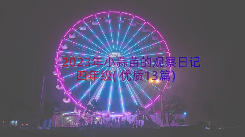 2023年小蒜苗的观察日记四年级(优质13篇)