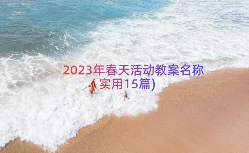 2023年春天活动教案名称(实用15篇)