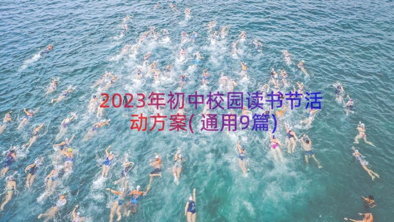 2023年初中校园读书节活动方案(通用9篇)