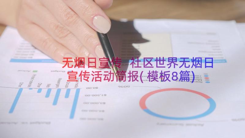 无烟日宣传 社区世界无烟日宣传活动简报(模板8篇)