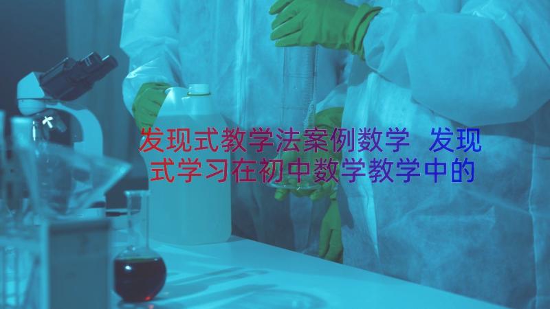 发现式教学法案例数学 发现式学习在初中数学教学中的应用论文(精选8篇)