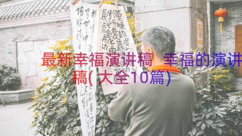 最新幸福演讲稿 幸福的演讲稿(大全10篇)