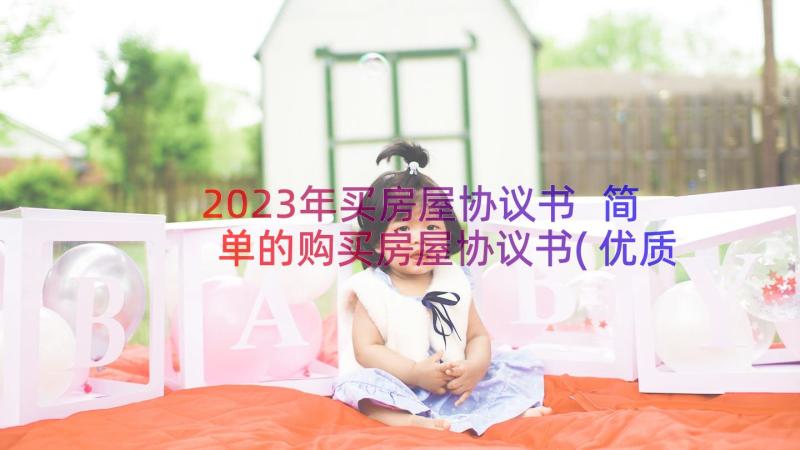 2023年买房屋协议书 简单的购买房屋协议书(优质8篇)