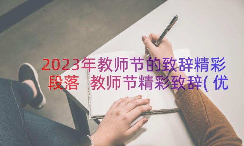 2023年教师节的致辞精彩段落 教师节精彩致辞(优秀16篇)