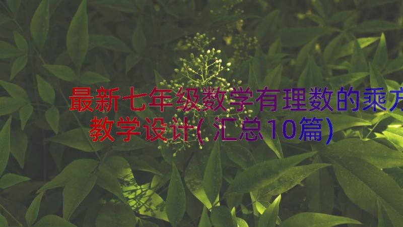 最新七年级数学有理数的乘方教学设计(汇总10篇)