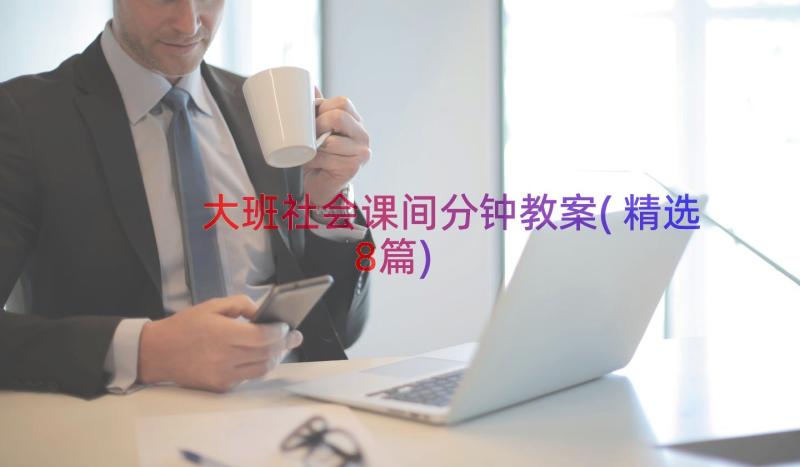 大班社会课间分钟教案(精选8篇)