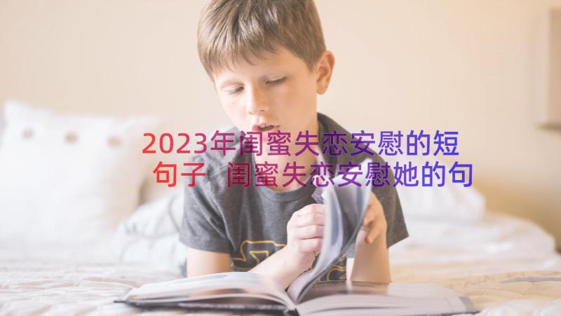 2023年闺蜜失恋安慰的短句子 闺蜜失恋安慰她的句子(精选5篇)