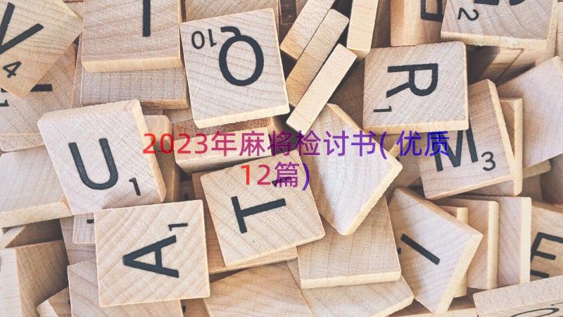 2023年麻将检讨书(优质12篇)