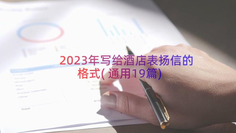 2023年写给酒店表扬信的格式(通用19篇)