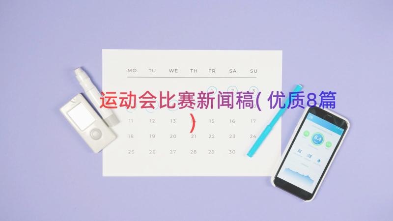 运动会比赛新闻稿(优质8篇)