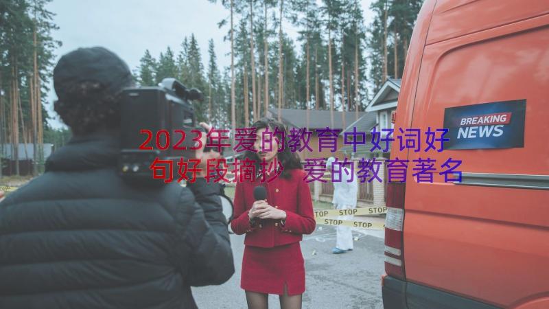 2023年爱的教育中好词好句好段摘抄 爱的教育著名好词好句(汇总12篇)