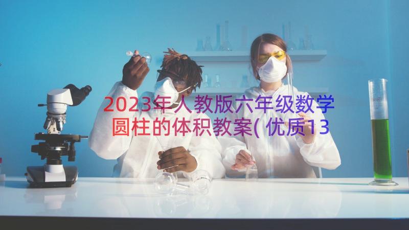 2023年人教版六年级数学圆柱的体积教案(优质13篇)