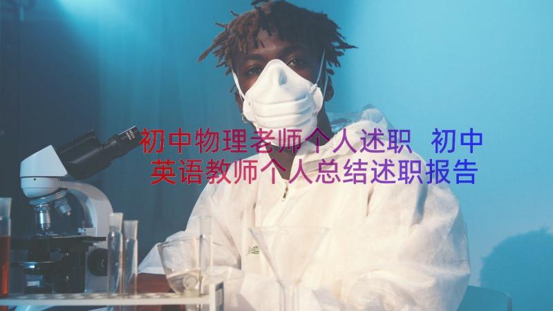 初中物理老师个人述职 初中英语教师个人总结述职报告(实用8篇)