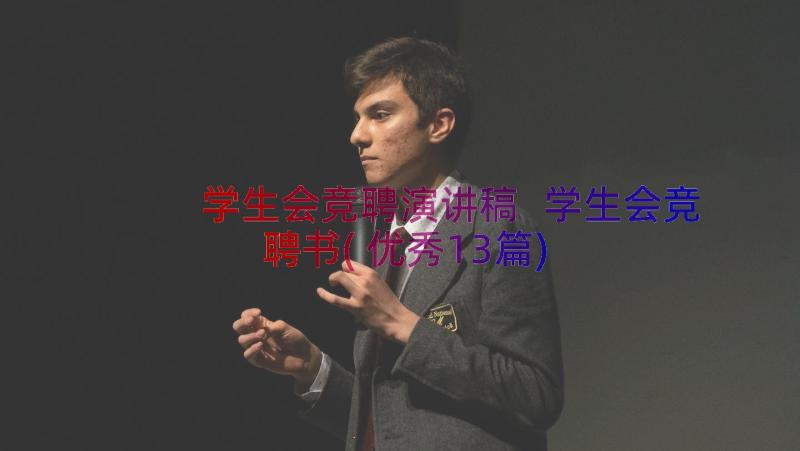 学生会竞聘演讲稿 学生会竞聘书(优秀13篇)