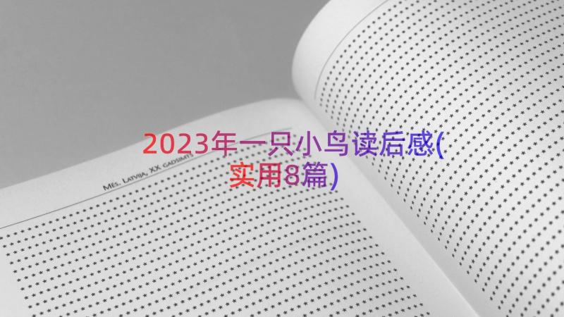 2023年一只小鸟读后感(实用8篇)