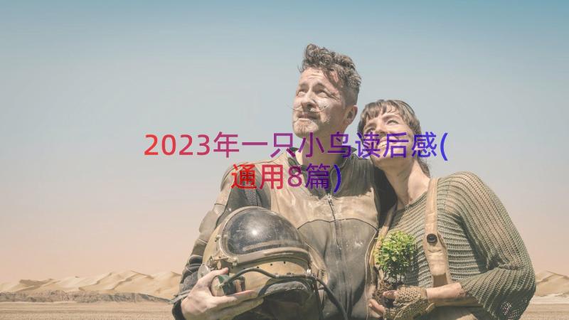 2023年一只小鸟读后感(通用8篇)