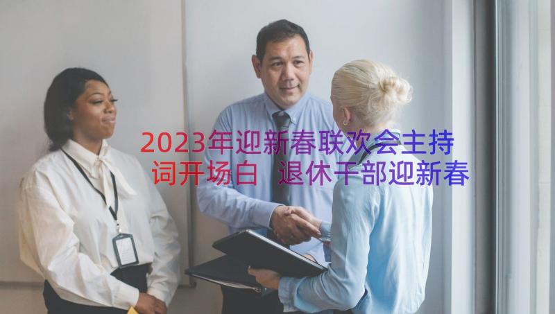 2023年迎新春联欢会主持词开场白 退休干部迎新春联欢会的主持词(优质20篇)