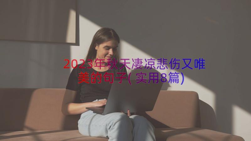 2023年秋天凄凉悲伤又唯美的句子(实用8篇)