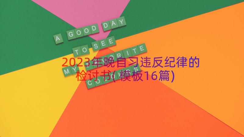 2023年晚自习违反纪律的检讨书(模板16篇)