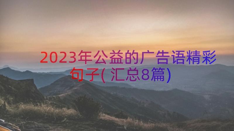 2023年公益的广告语精彩句子(汇总8篇)