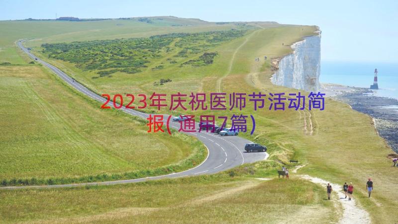 2023年庆祝医师节活动简报(通用7篇)