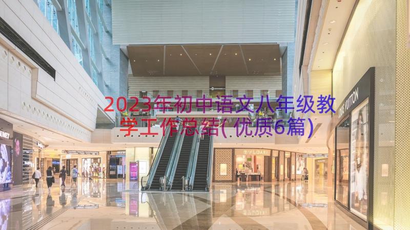 2023年初中语文八年级教学工作总结(优质6篇)