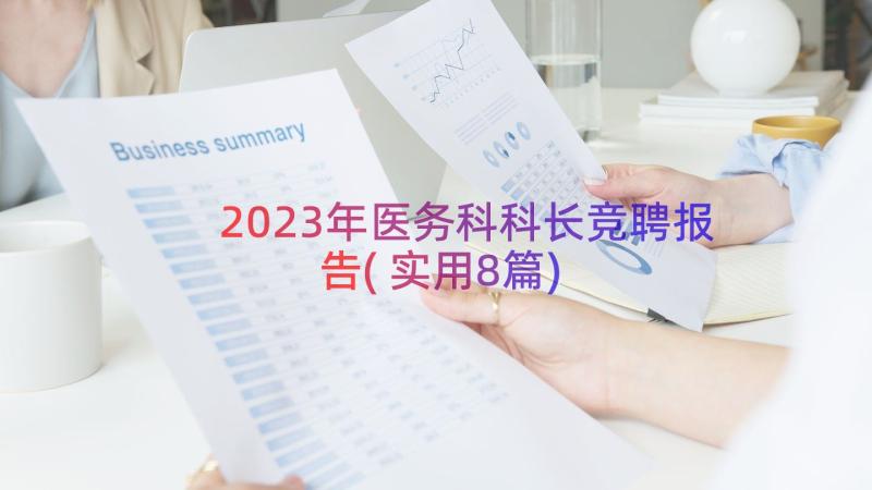 2023年医务科科长竞聘报告(实用8篇)